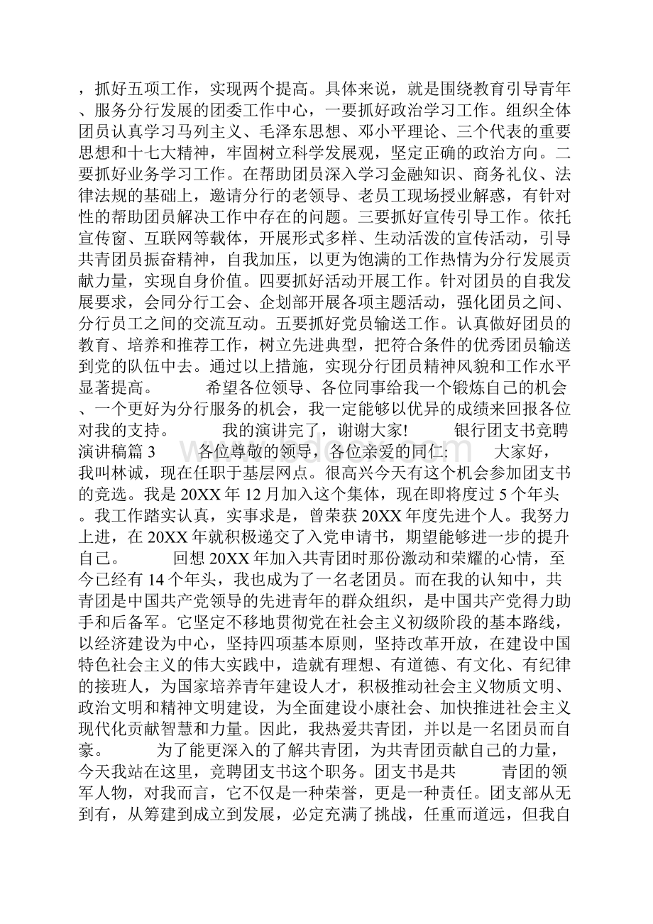 银行团支书竞聘演讲稿.docx_第3页