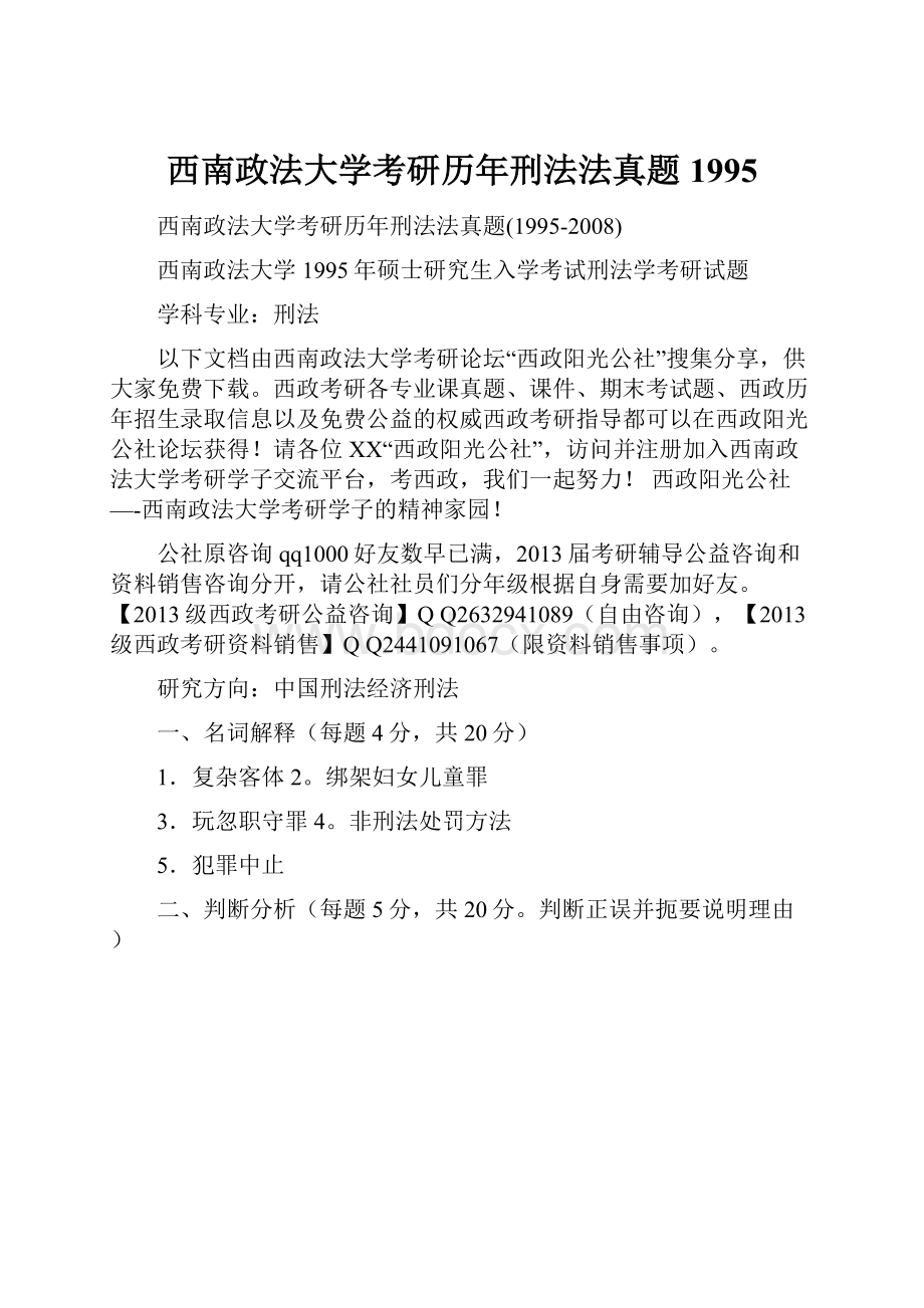 西南政法大学考研历年刑法法真题1995.docx