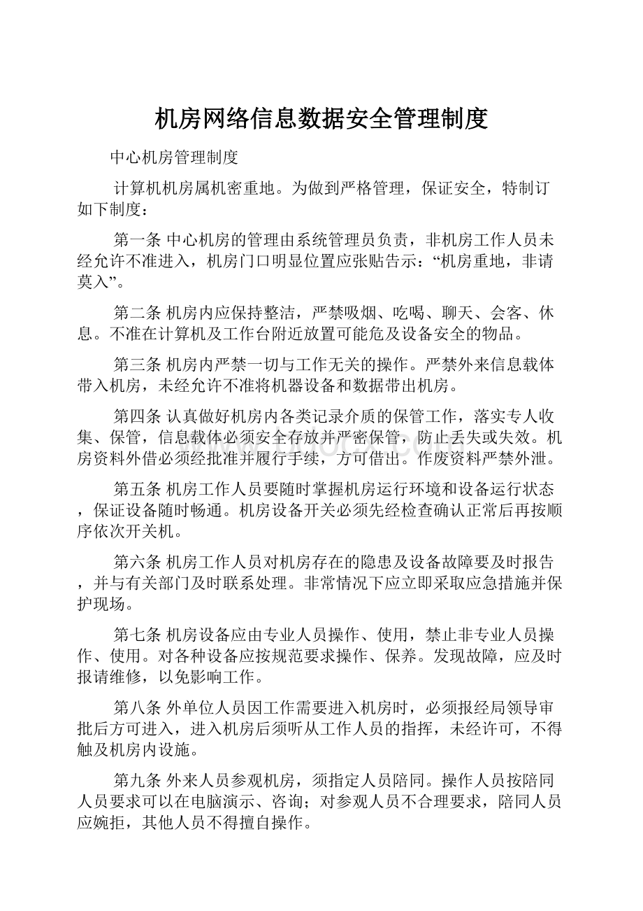 机房网络信息数据安全管理制度.docx_第1页