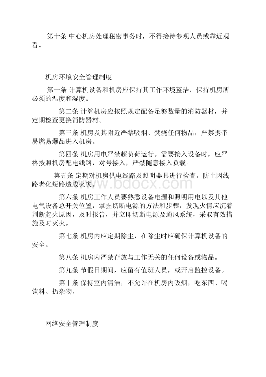 机房网络信息数据安全管理制度.docx_第2页