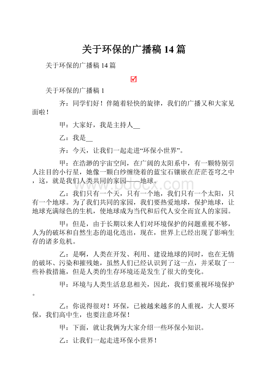 关于环保的广播稿14篇.docx