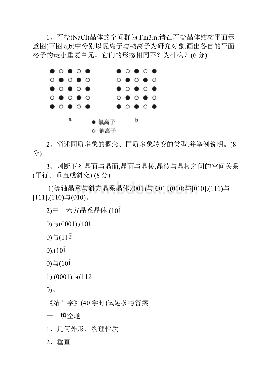 结晶学及矿物学试题及答案.docx_第3页