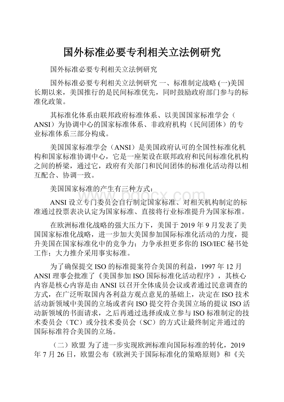 国外标准必要专利相关立法例研究.docx