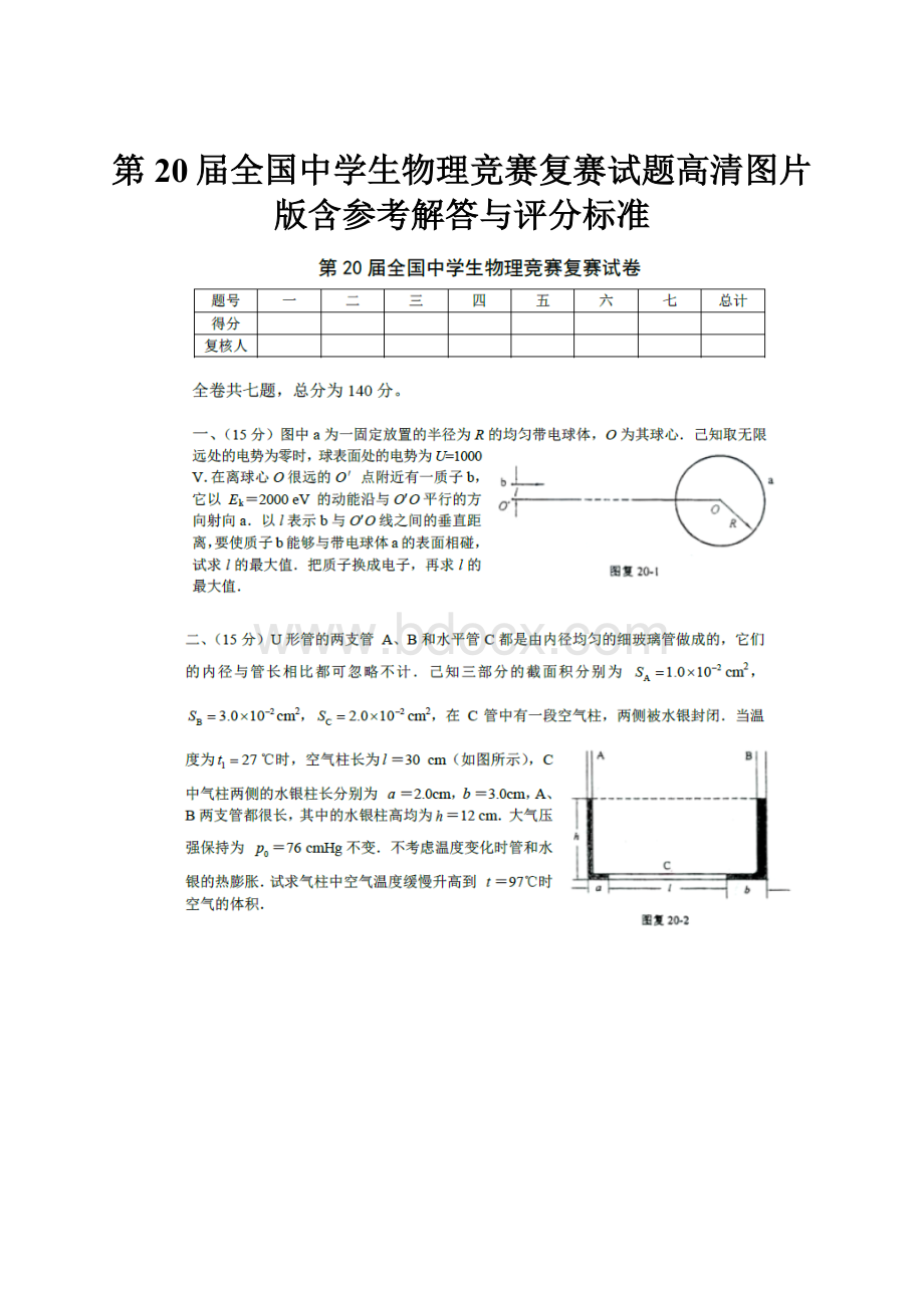 第20届全国中学生物理竞赛复赛试题高清图片版含参考解答与评分标准.docx