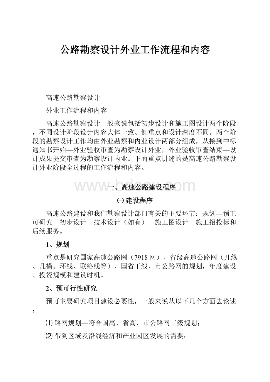 公路勘察设计外业工作流程和内容.docx_第1页