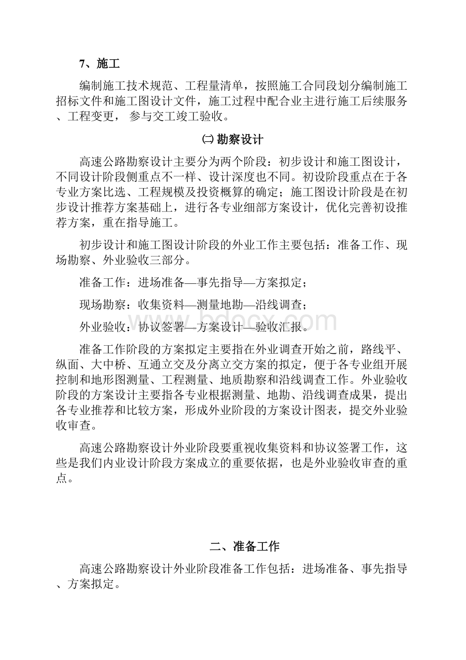 公路勘察设计外业工作流程和内容.docx_第3页