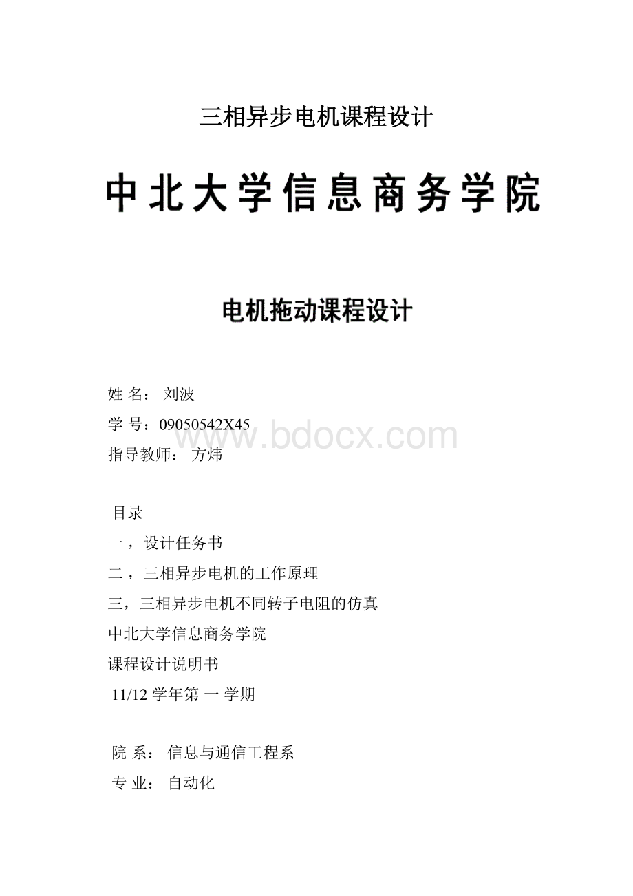 三相异步电机课程设计.docx