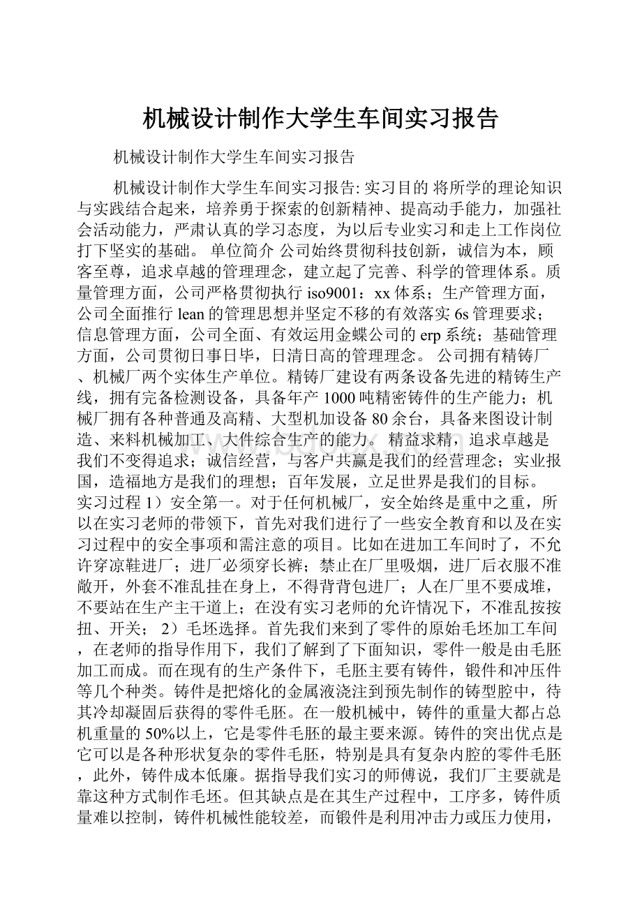 机械设计制作大学生车间实习报告.docx_第1页