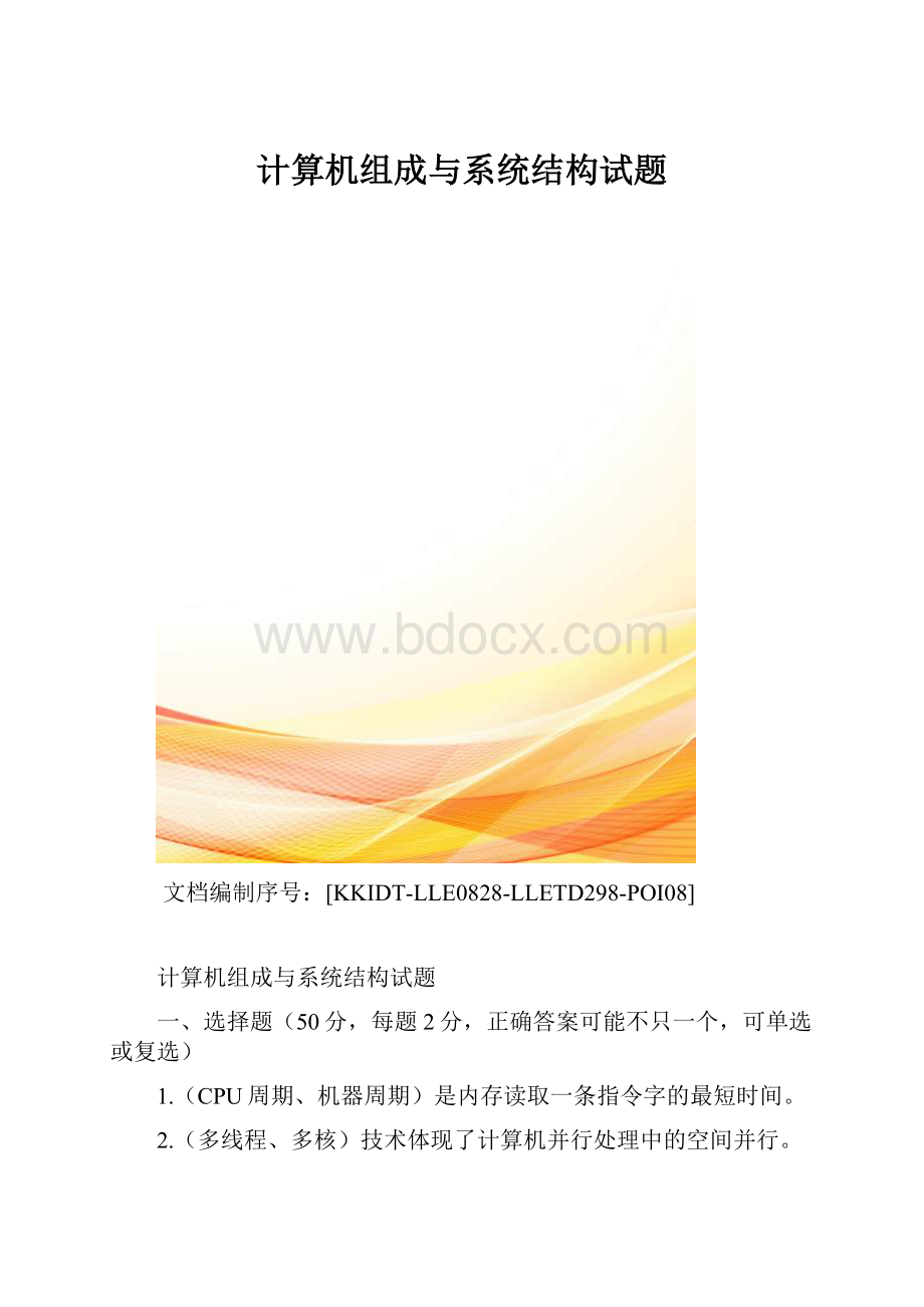 计算机组成与系统结构试题.docx_第1页