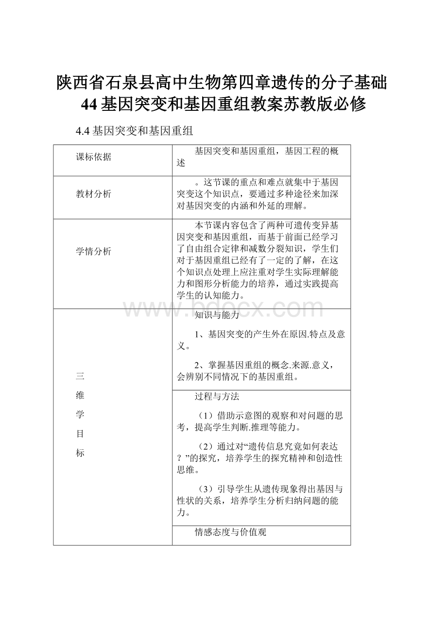 陕西省石泉县高中生物第四章遗传的分子基础44基因突变和基因重组教案苏教版必修.docx