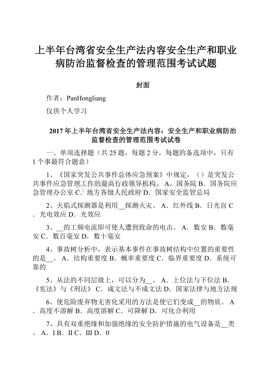 上半年台湾省安全生产法内容安全生产和职业病防治监督检查的管理范围考试试题.docx_第1页