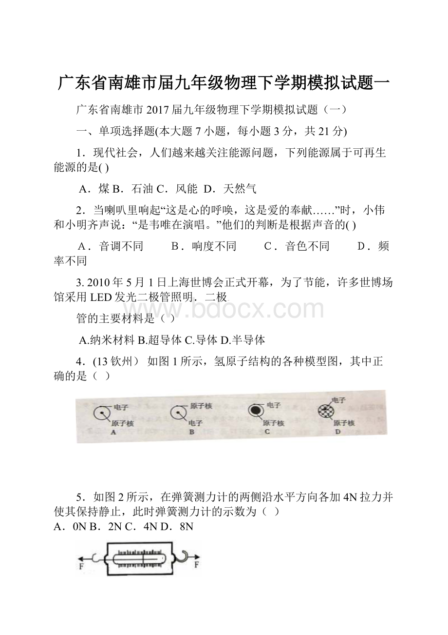 广东省南雄市届九年级物理下学期模拟试题一.docx_第1页