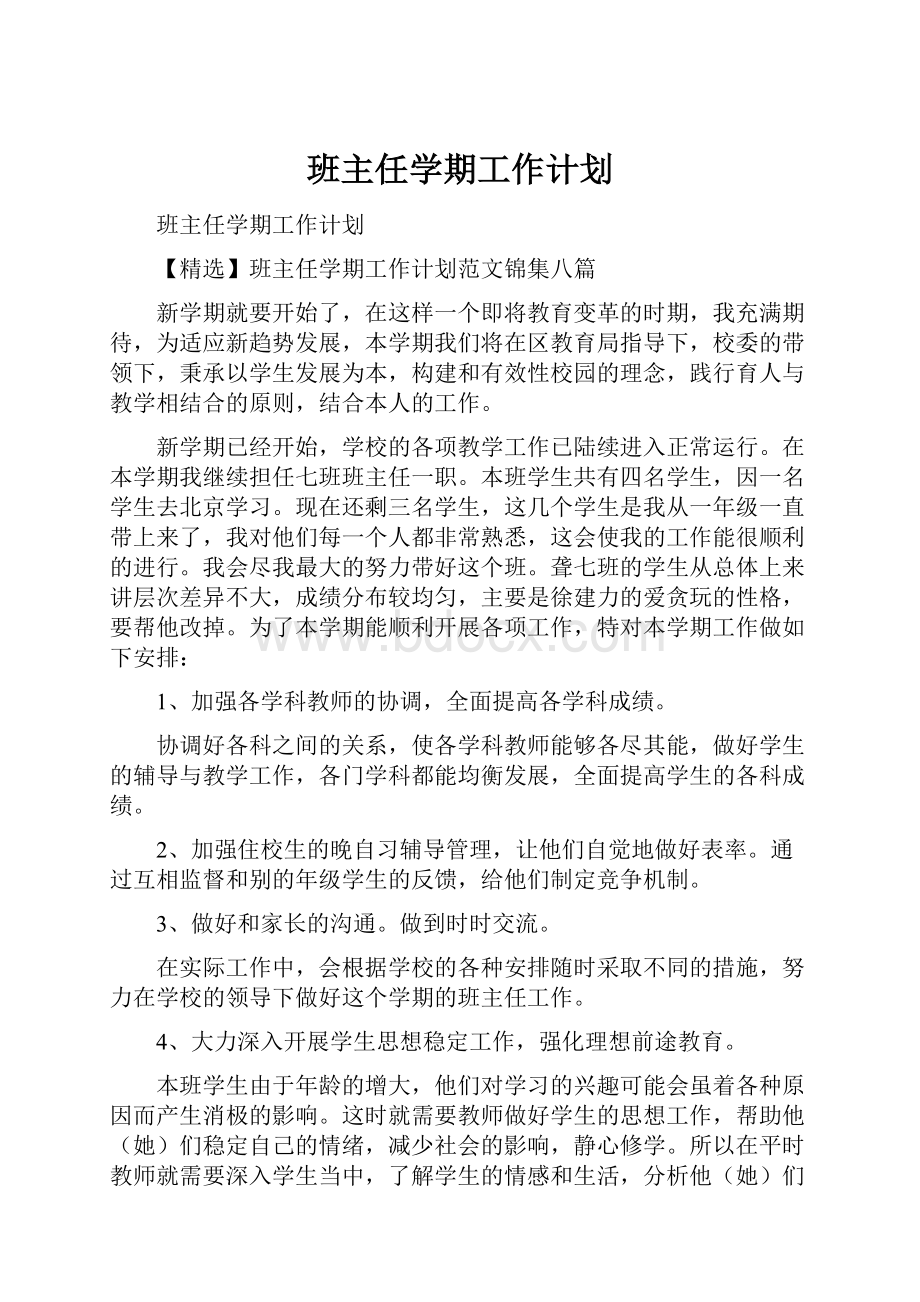 班主任学期工作计划.docx_第1页