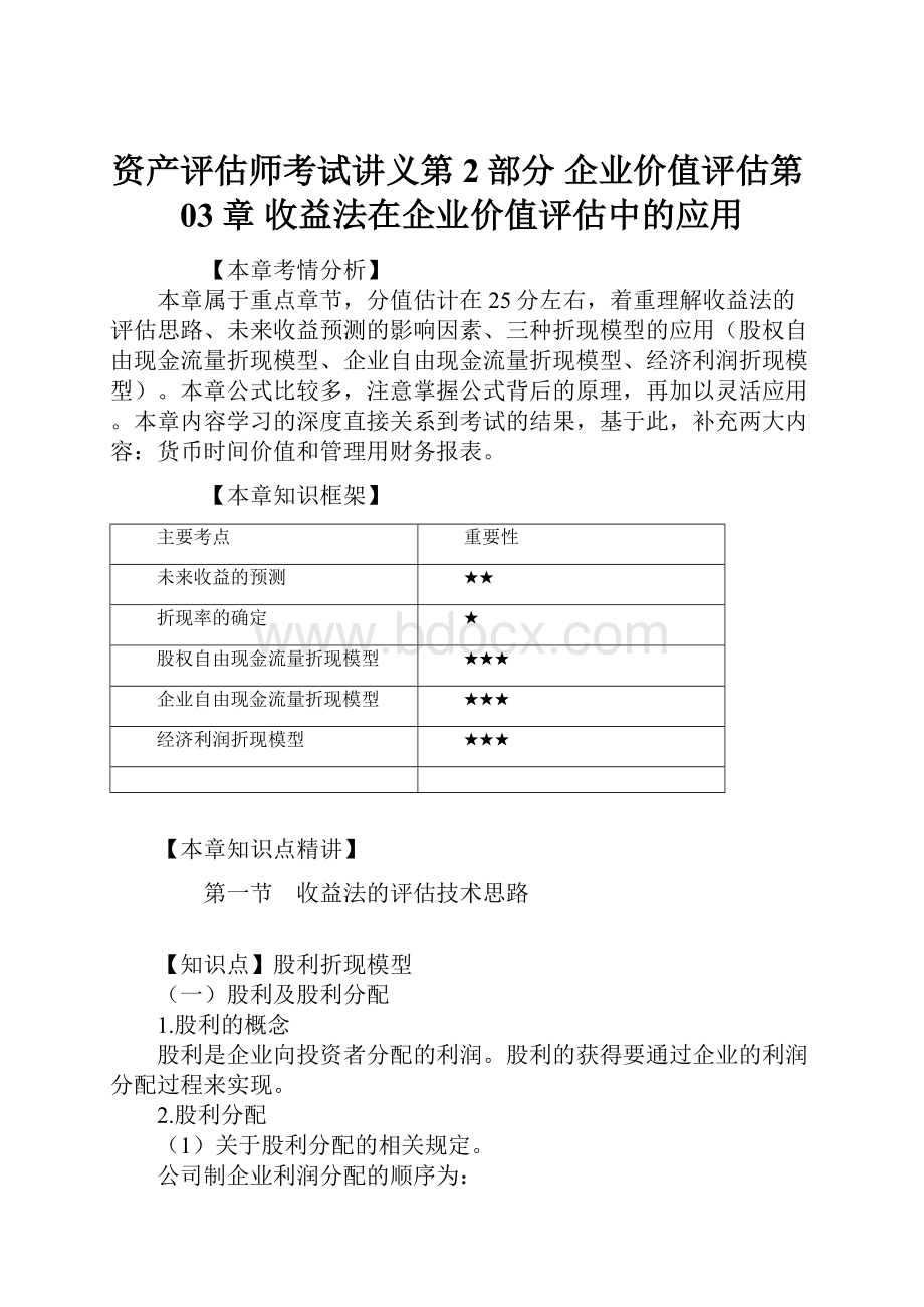 资产评估师考试讲义第2部分 企业价值评估第03章 收益法在企业价值评估中的应用.docx_第1页