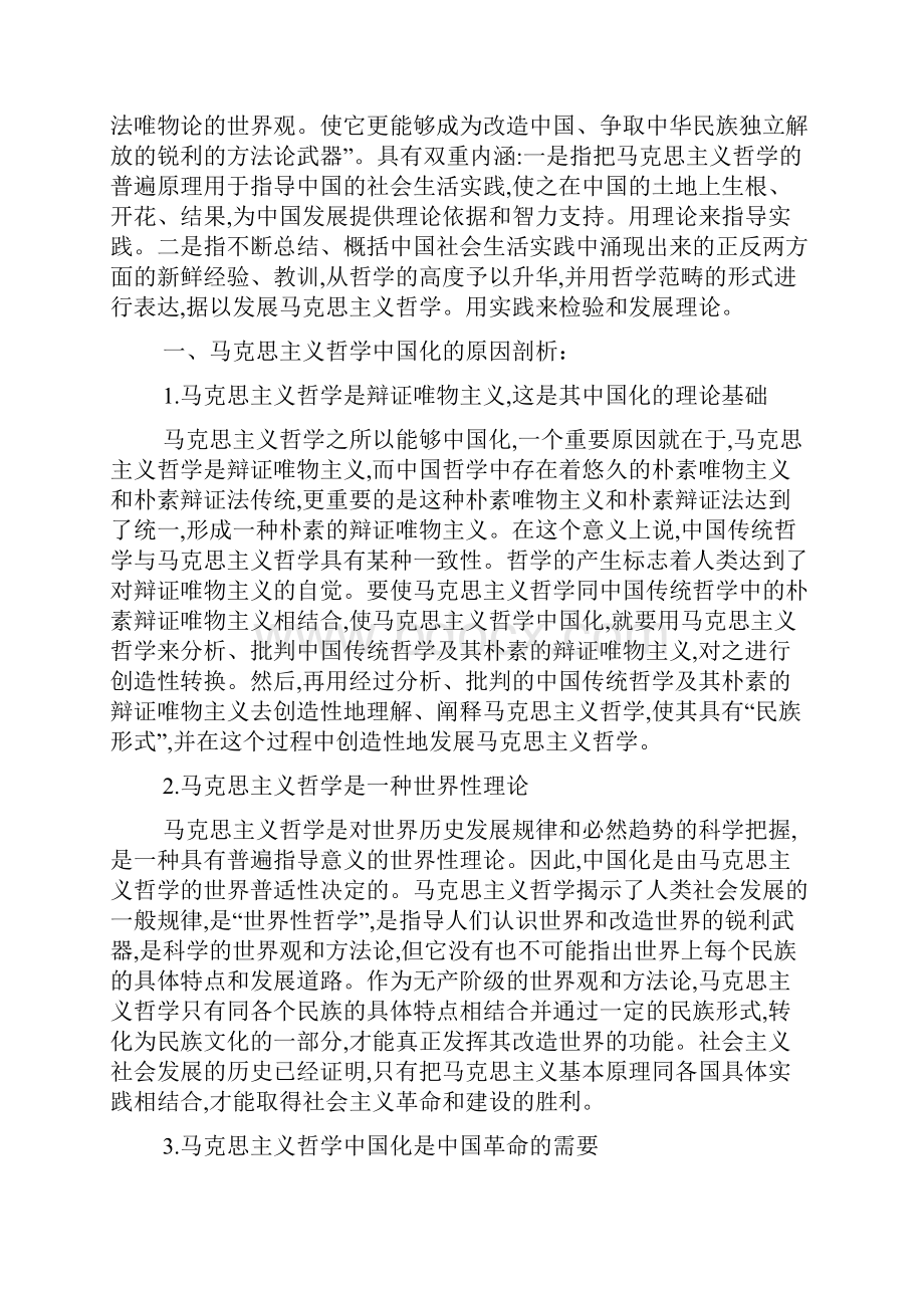 《马克思主义哲学中国化》读后感.docx_第2页