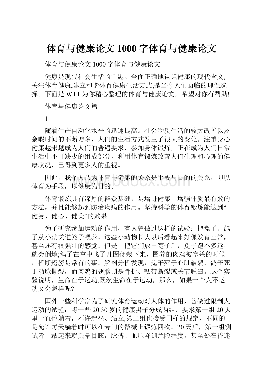 体育与健康论文1000字体育与健康论文.docx_第1页