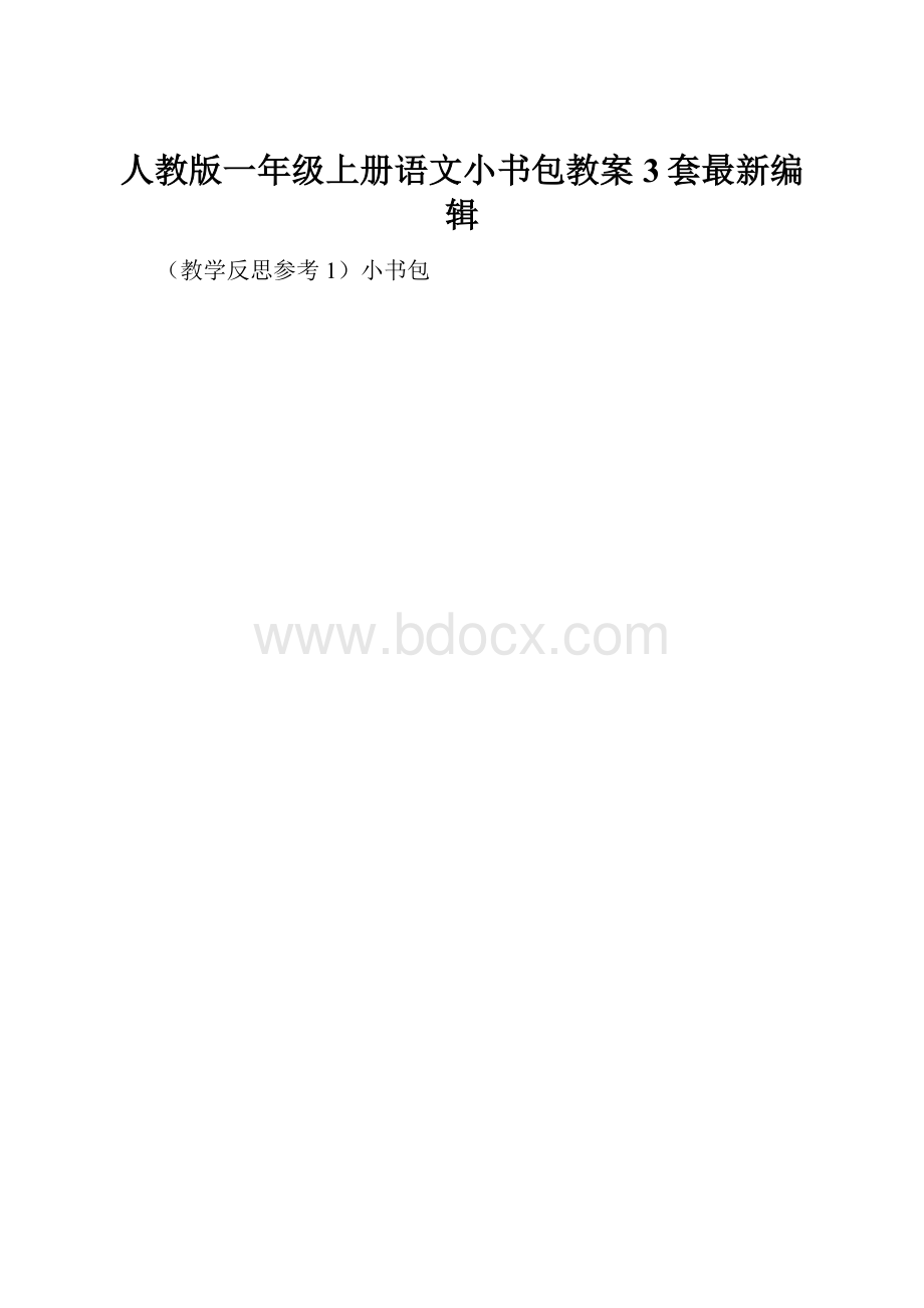 人教版一年级上册语文小书包教案3套最新编辑.docx_第1页