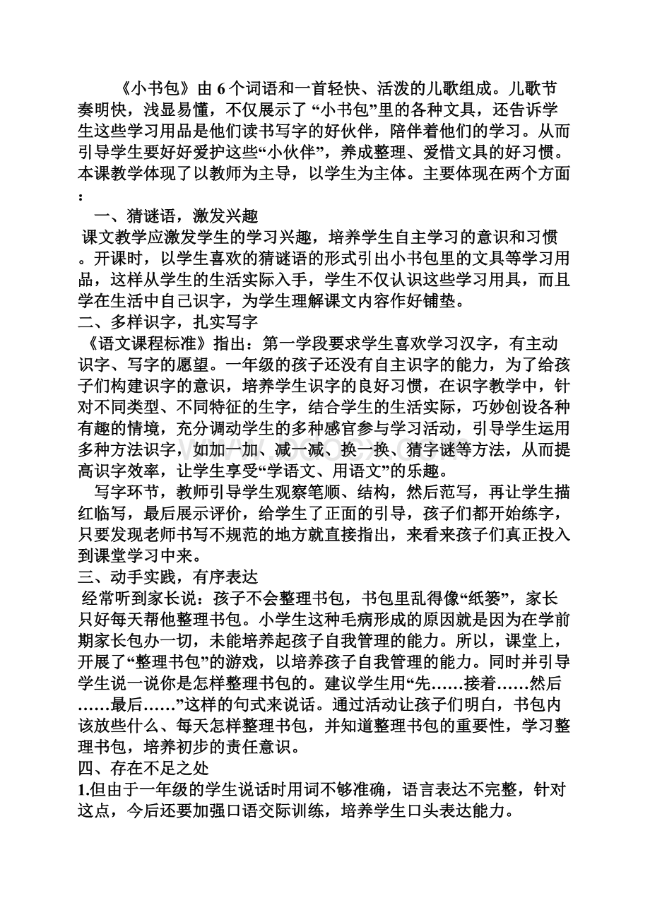 人教版一年级上册语文小书包教案3套最新编辑.docx_第2页