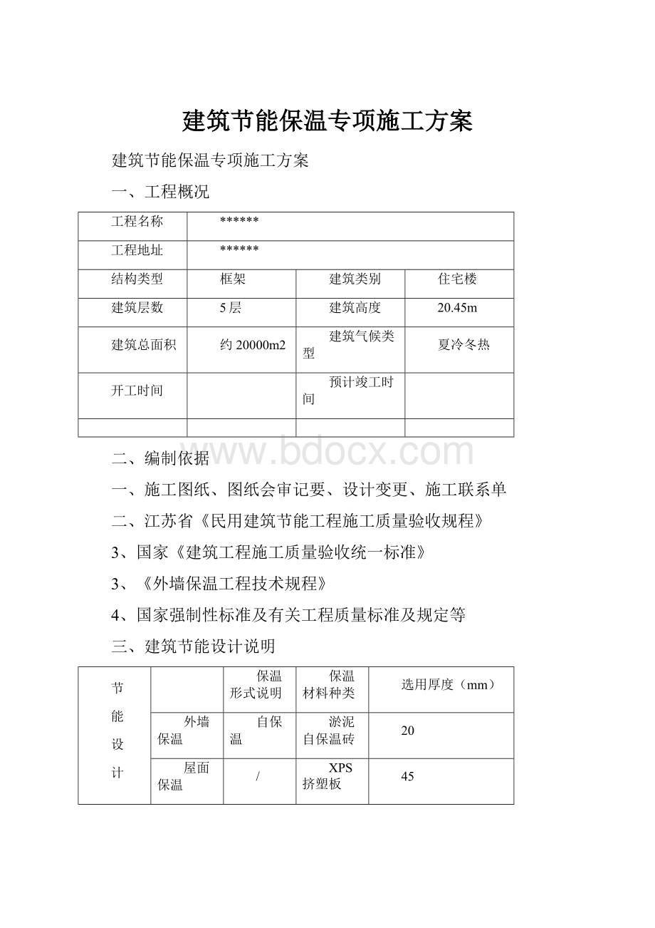 建筑节能保温专项施工方案.docx