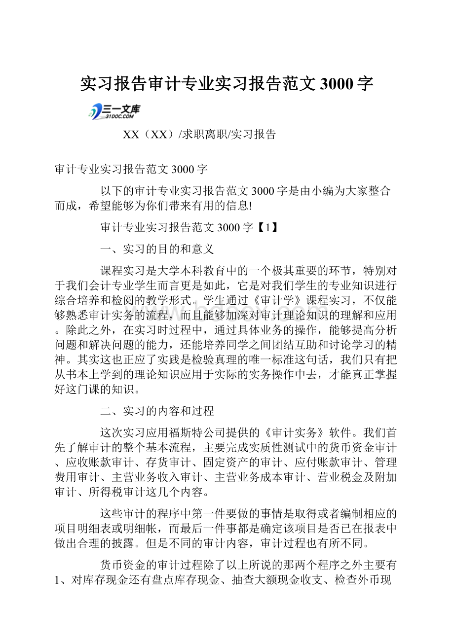 实习报告审计专业实习报告范文3000字.docx_第1页