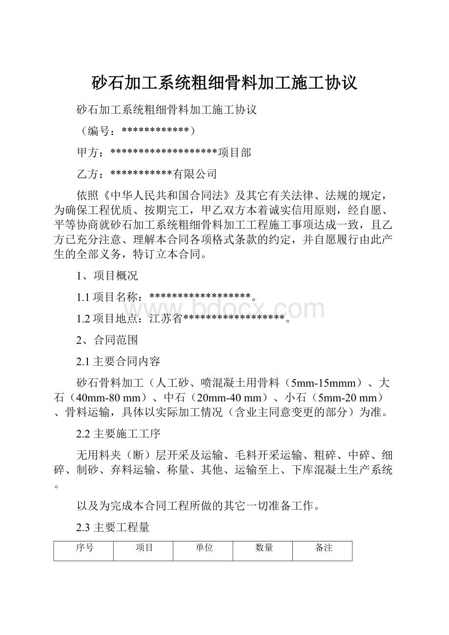 砂石加工系统粗细骨料加工施工协议.docx_第1页