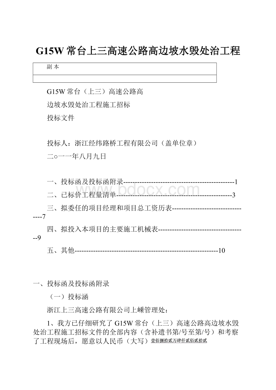 G15W常台上三高速公路高边坡水毁处治工程.docx