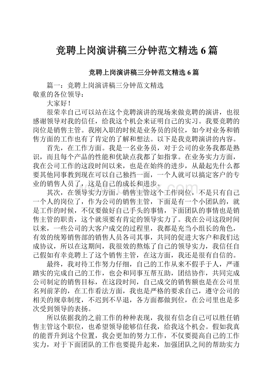 竞聘上岗演讲稿三分钟范文精选6篇.docx_第1页