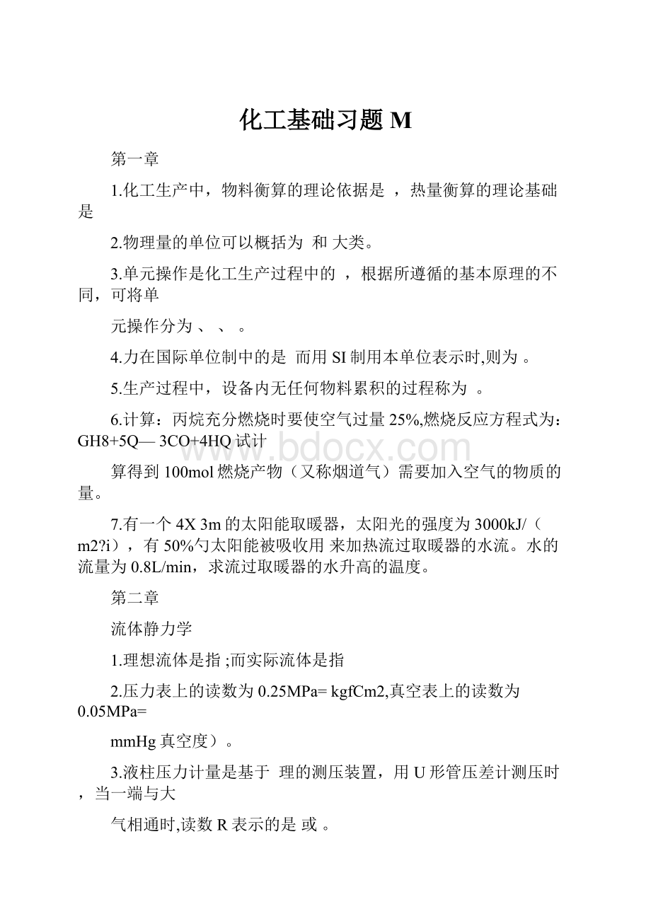 化工基础习题M.docx