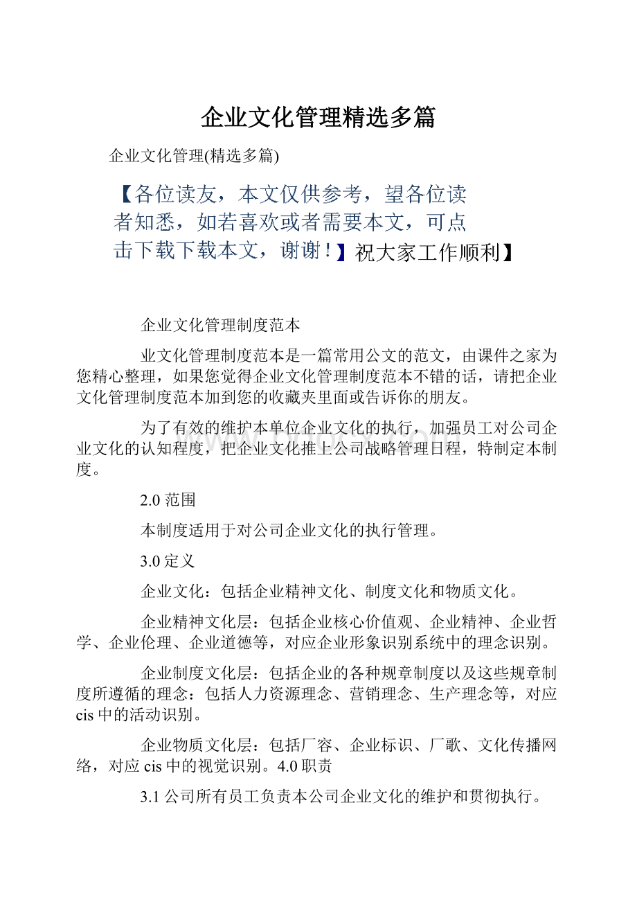 企业文化管理精选多篇.docx