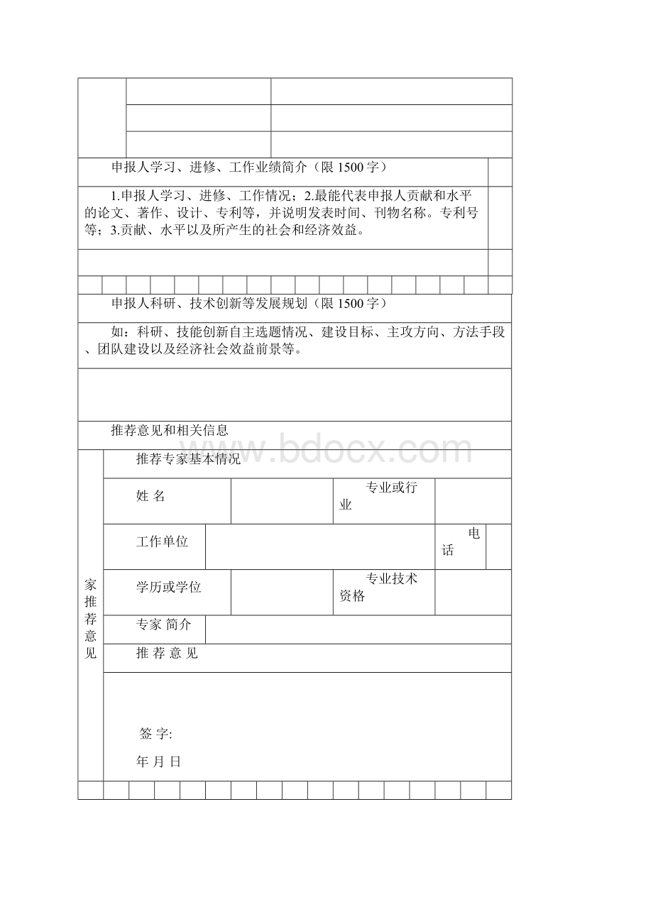 度草原英才工程青年创新创业人才申报考核材料docx.docx_第3页