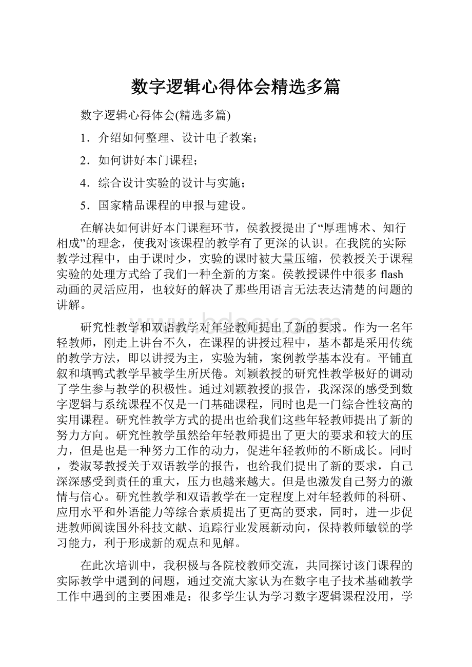 数字逻辑心得体会精选多篇.docx_第1页