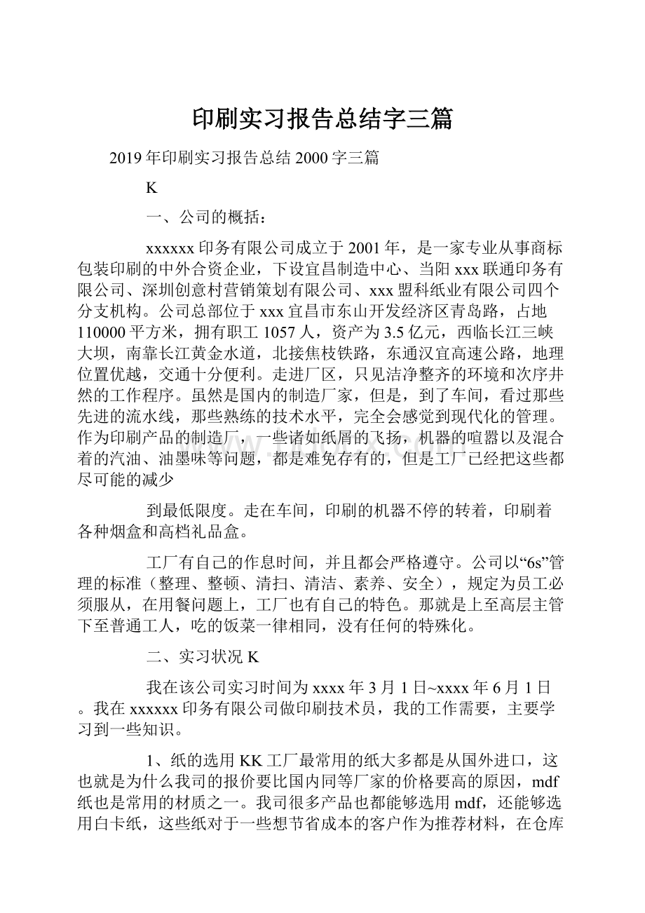 印刷实习报告总结字三篇.docx_第1页