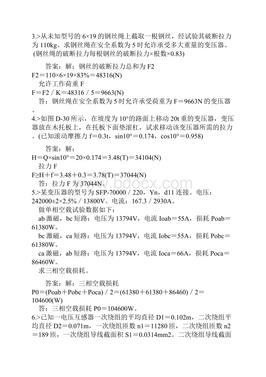 变电运行与检修专业变压器检修工技师理论复习题计算题.docx_第2页