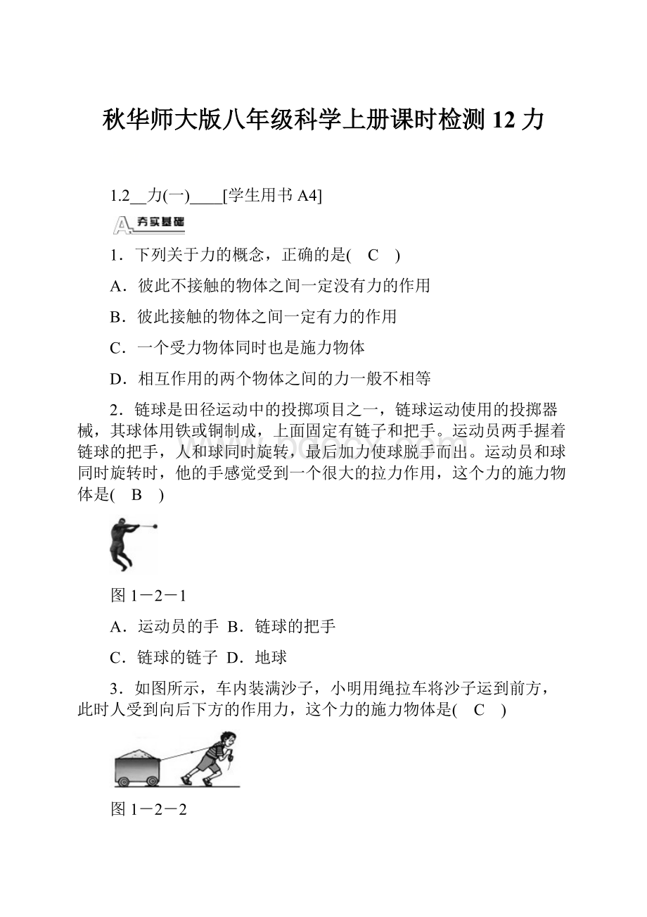 秋华师大版八年级科学上册课时检测12力.docx