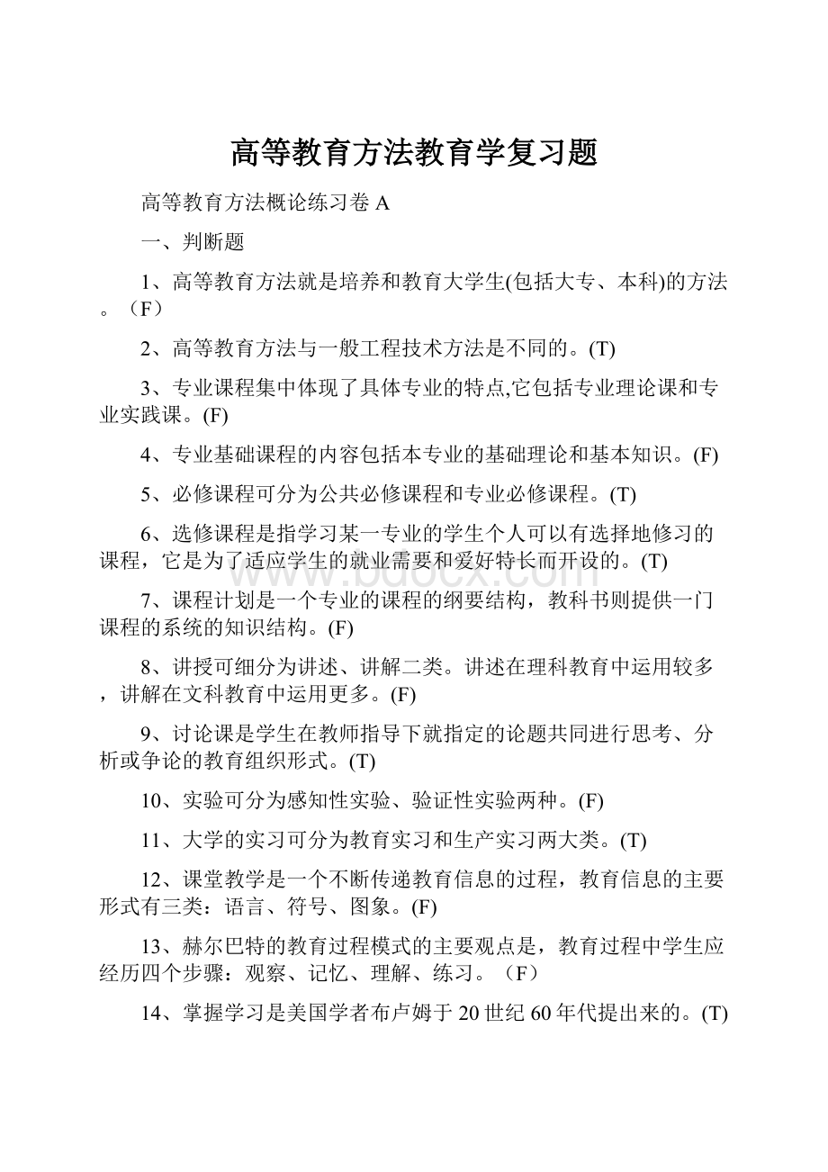 高等教育方法教育学复习题.docx