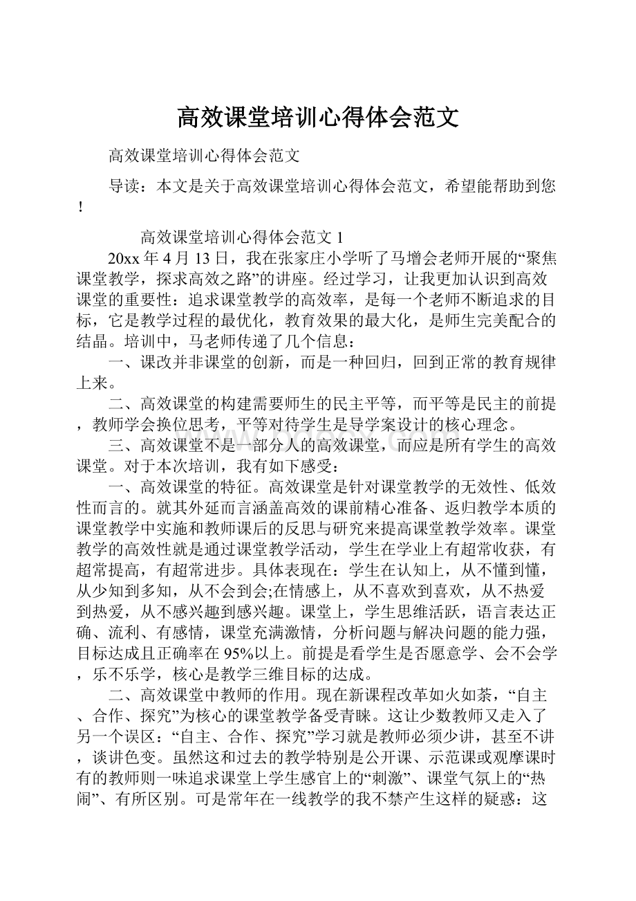 高效课堂培训心得体会范文.docx