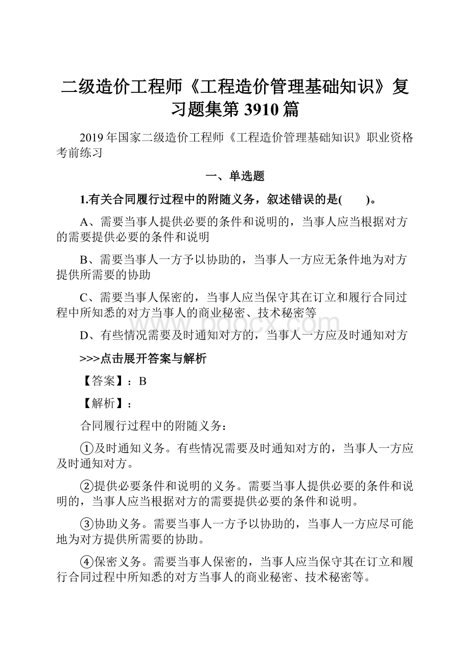 二级造价工程师《工程造价管理基础知识》复习题集第3910篇.docx