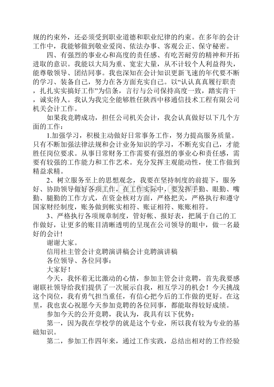 会计竞聘演讲稿4篇.docx_第2页