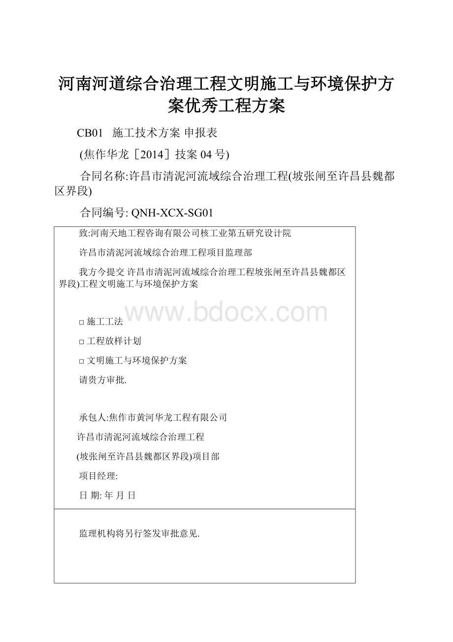 河南河道综合治理工程文明施工与环境保护方案优秀工程方案.docx