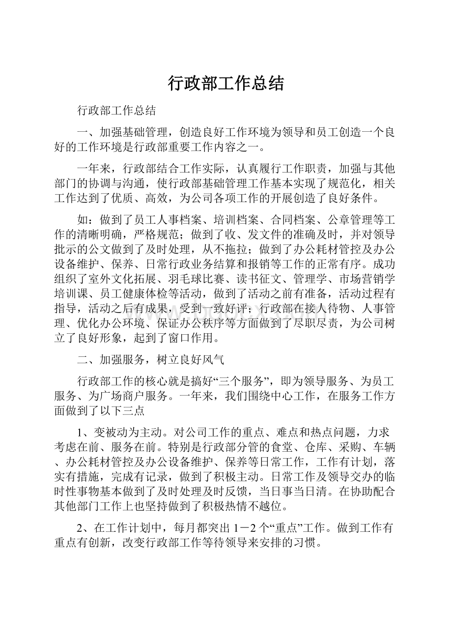 行政部工作总结.docx