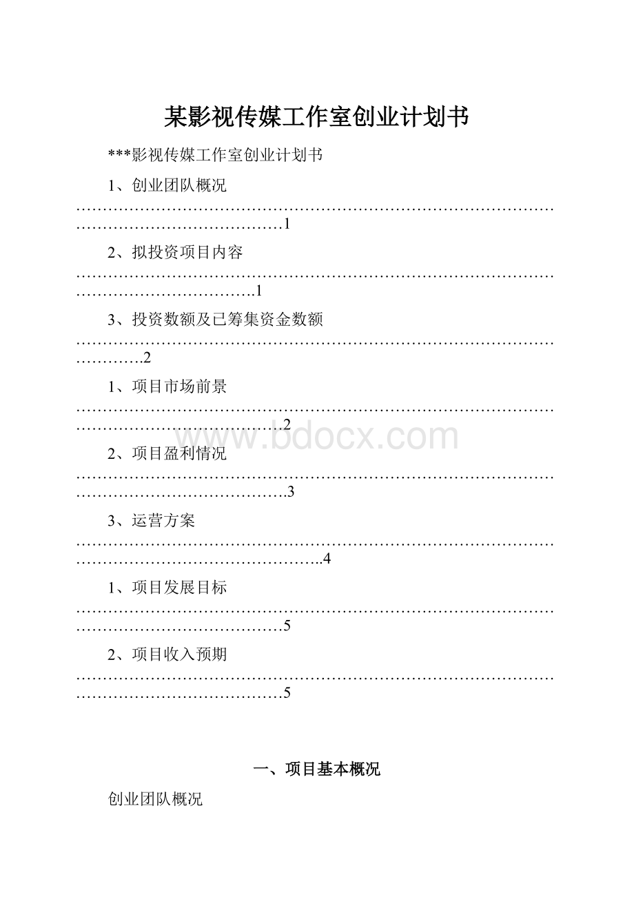 某影视传媒工作室创业计划书.docx_第1页