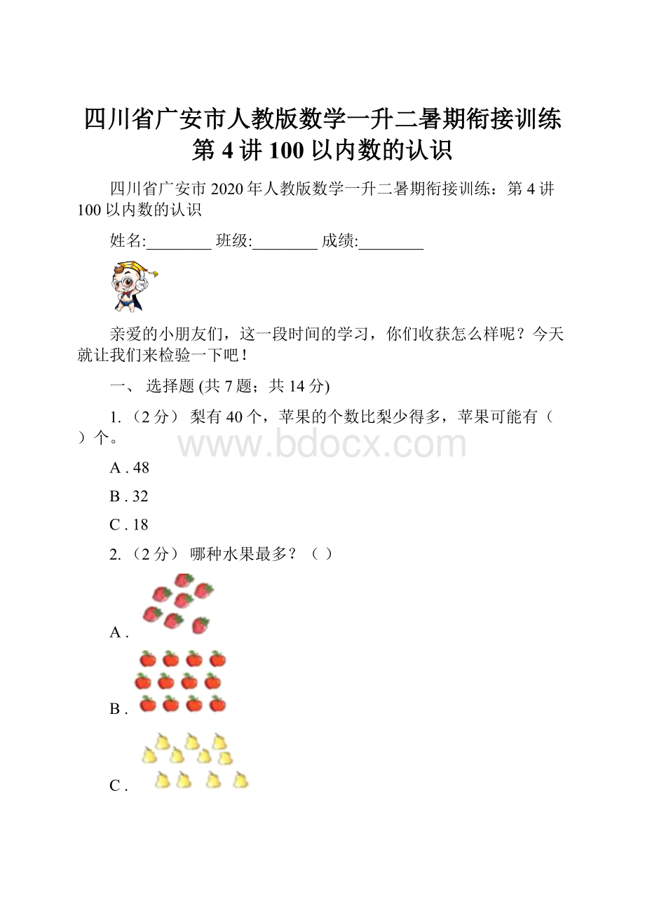 四川省广安市人教版数学一升二暑期衔接训练第4讲100以内数的认识.docx