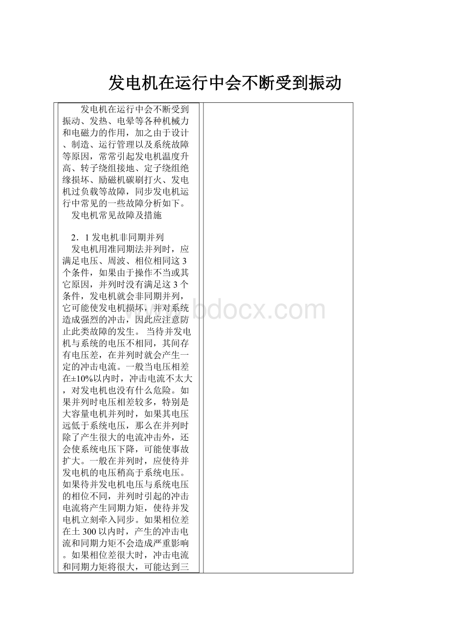 发电机在运行中会不断受到振动.docx