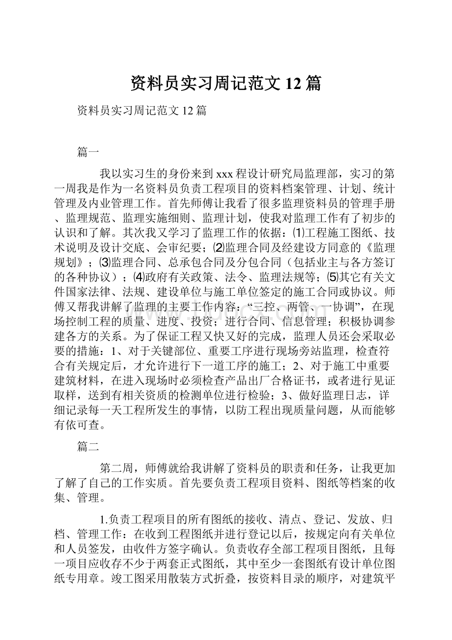 资料员实习周记范文12篇.docx_第1页