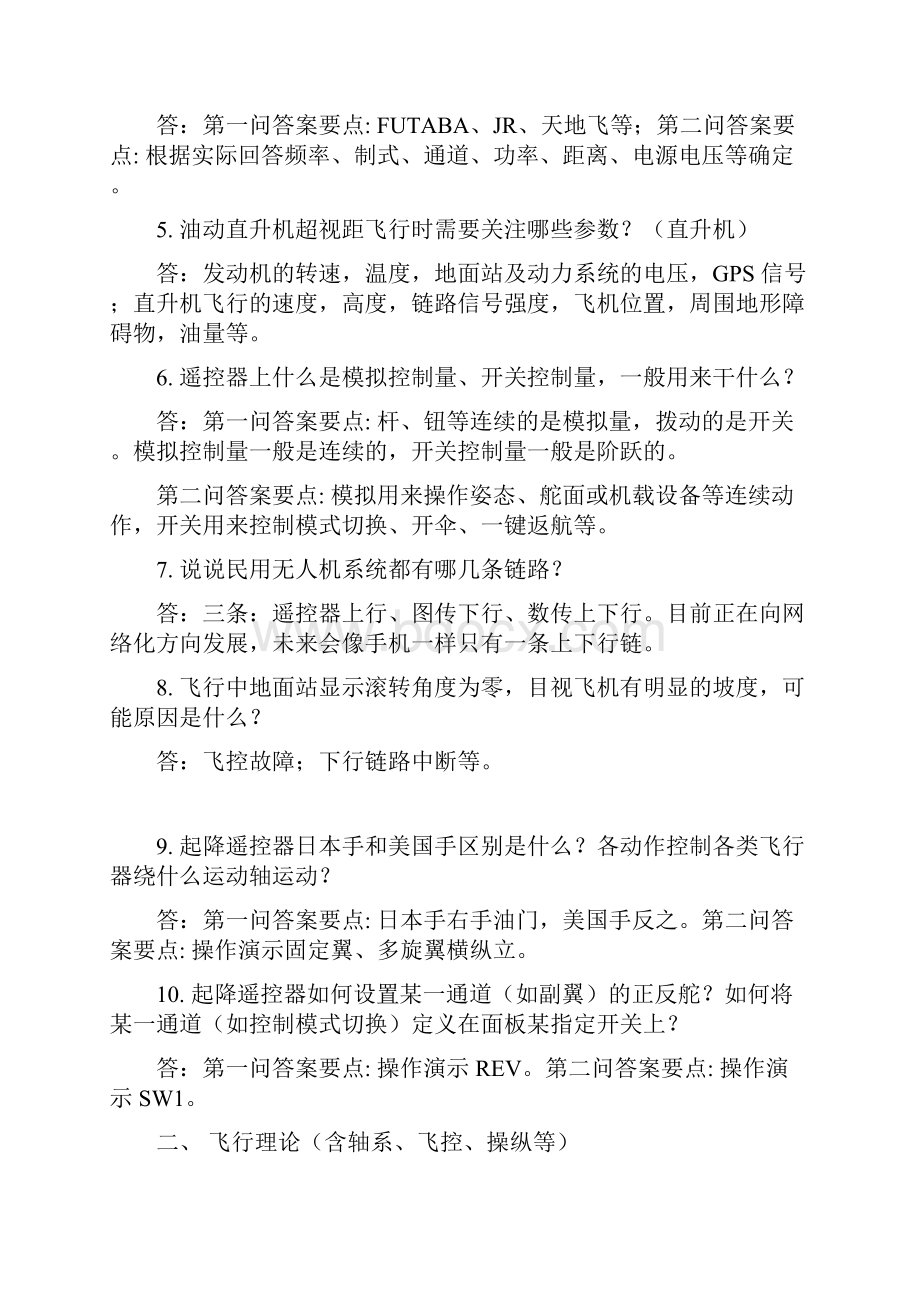 口试指南驾驶员机长无人机驾驶员训练机构内部参考学习.docx_第2页