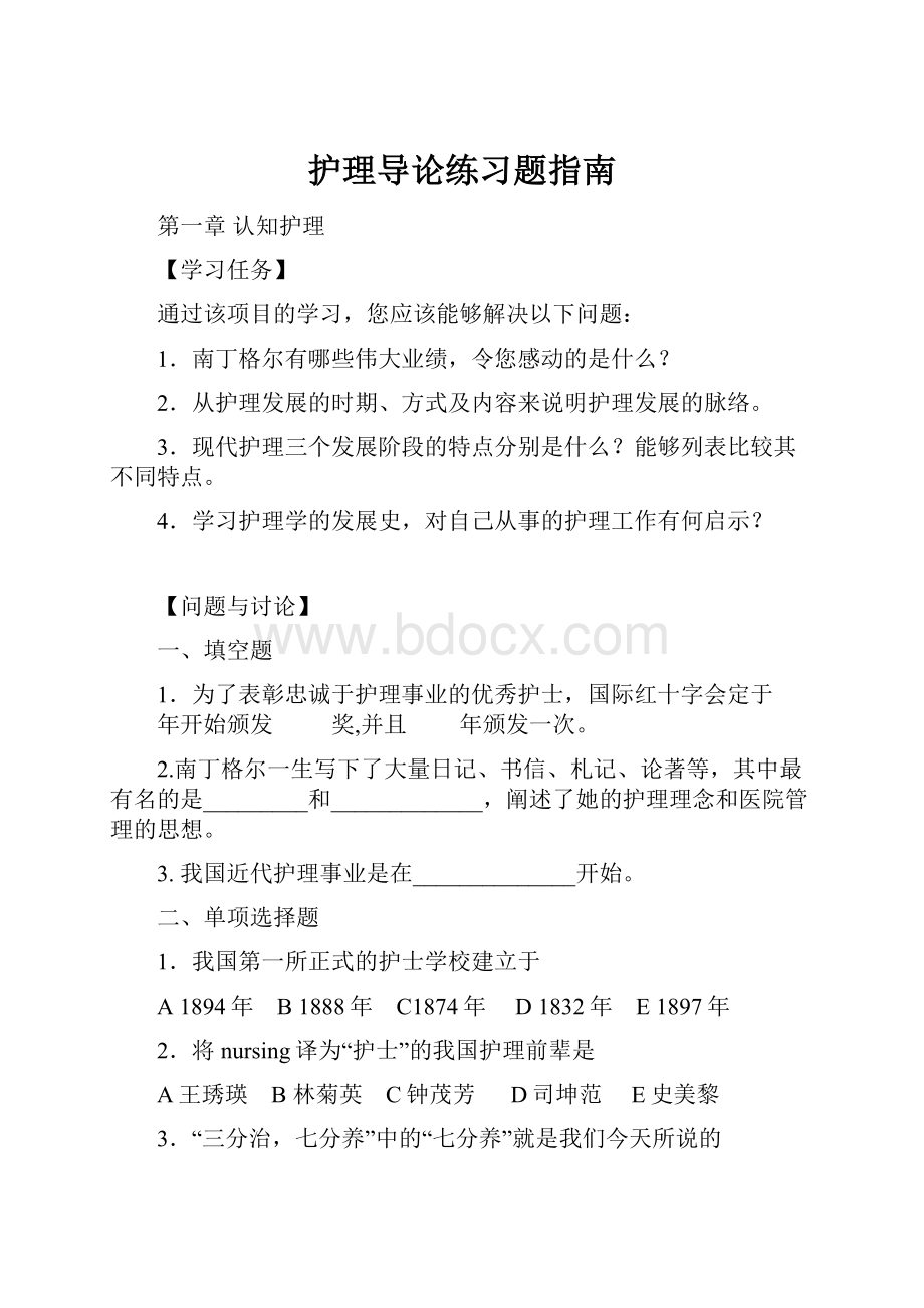 护理导论练习题指南.docx_第1页