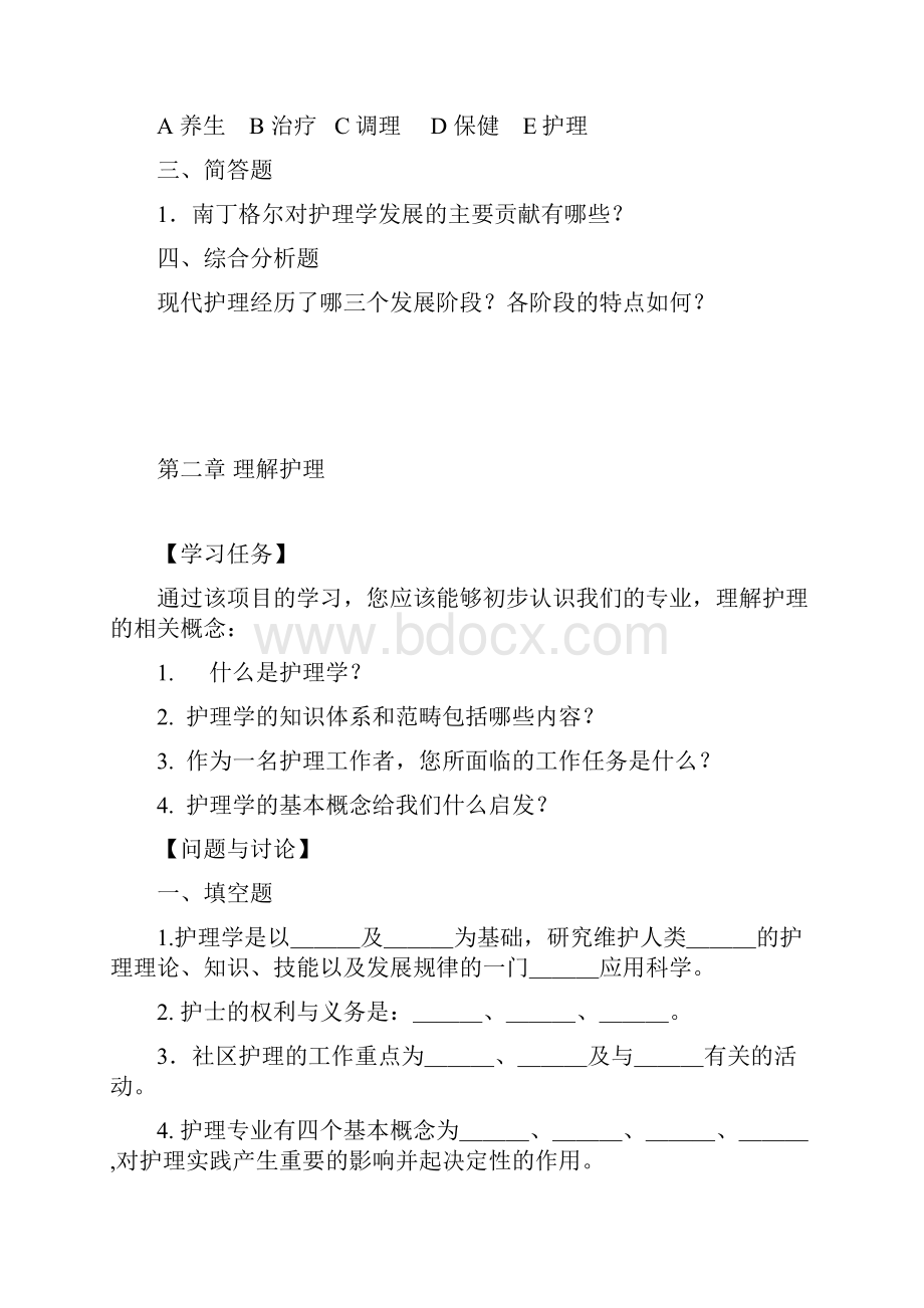 护理导论练习题指南.docx_第2页