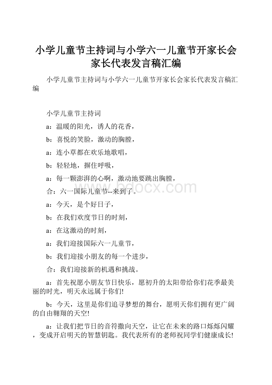 小学儿童节主持词与小学六一儿童节开家长会家长代表发言稿汇编.docx