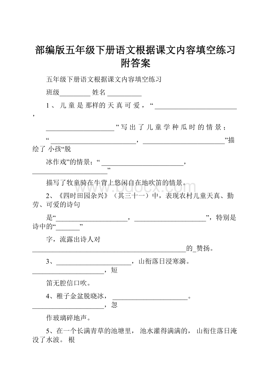 部编版五年级下册语文根据课文内容填空练习附答案.docx