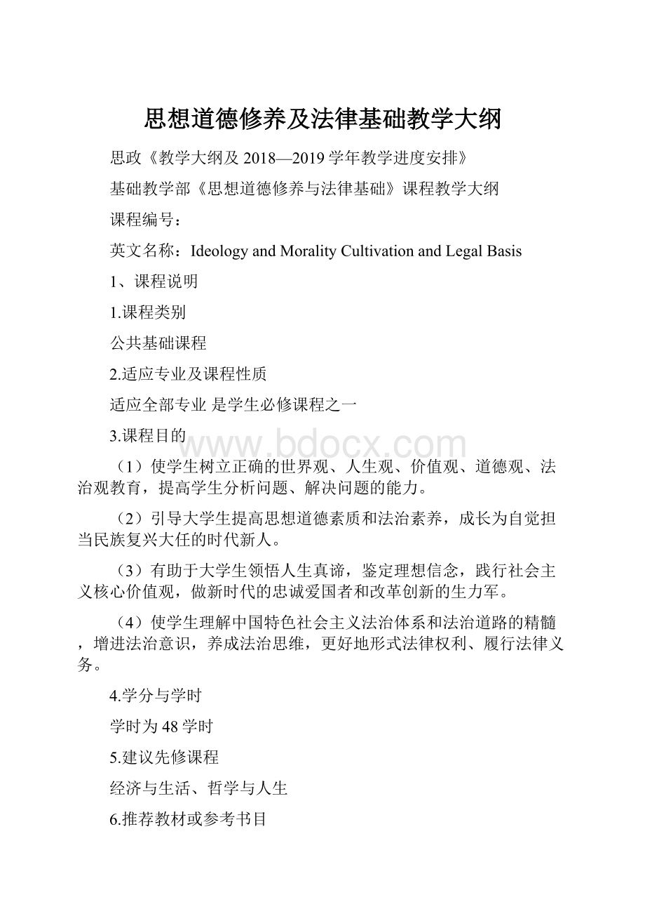 思想道德修养及法律基础教学大纲.docx